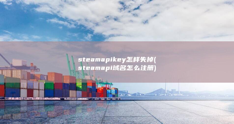 steamapi域名怎么注册