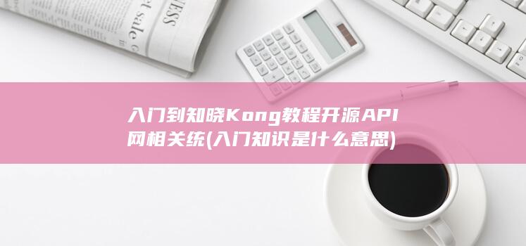 开源API网相关统