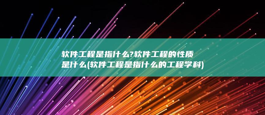 软件工程是指什么?软件工程的性质是什么