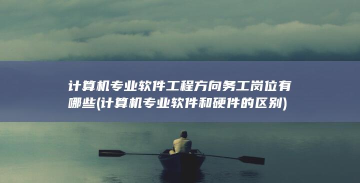 计算机专业软件和硬件的区别