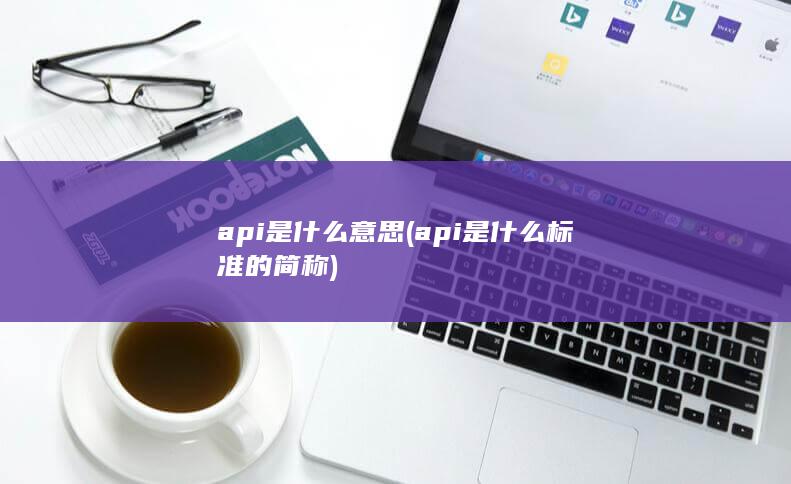 api是什么意思