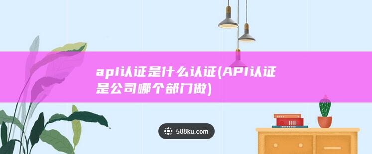 api认证是什么认证