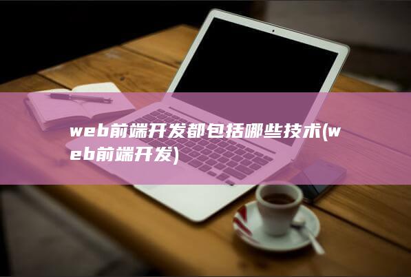 web前端开发都包括哪些技术