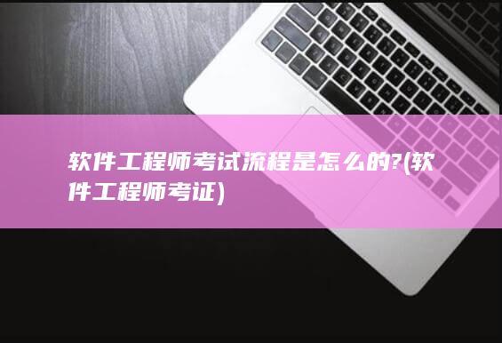 软件工程师考试流程是怎么的?