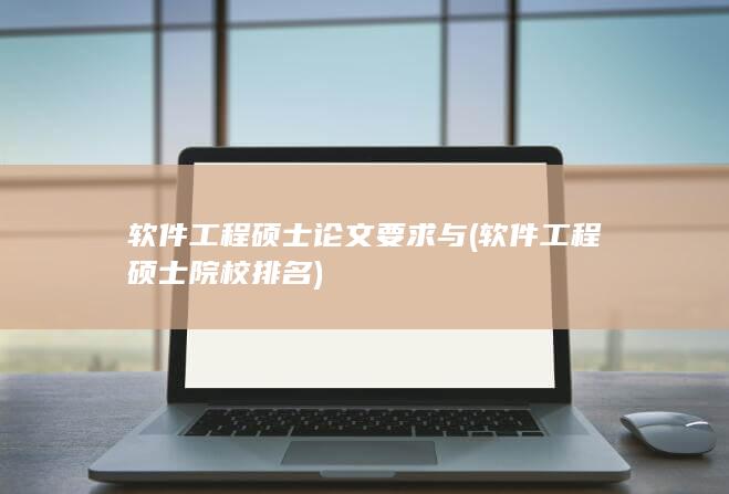 软件工程硕士论文要求与