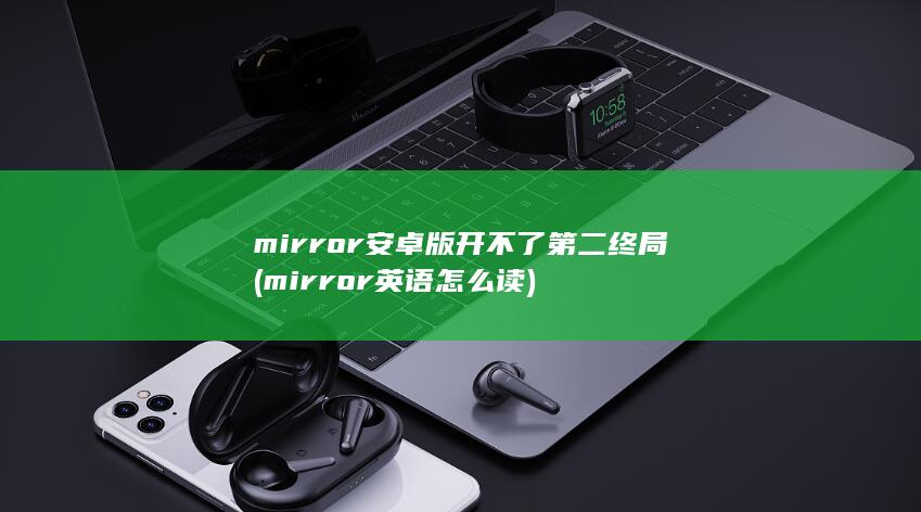 mirror英语怎么读