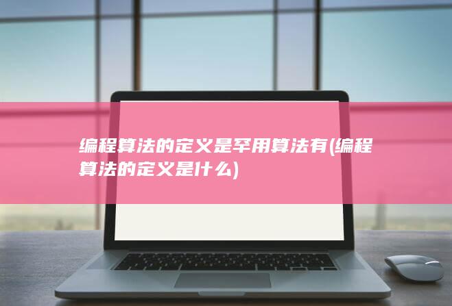 编程算法的定义是什么