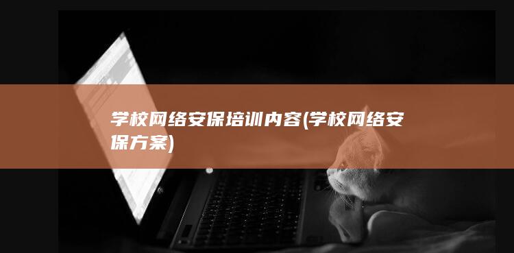 学校网络安保培训内容