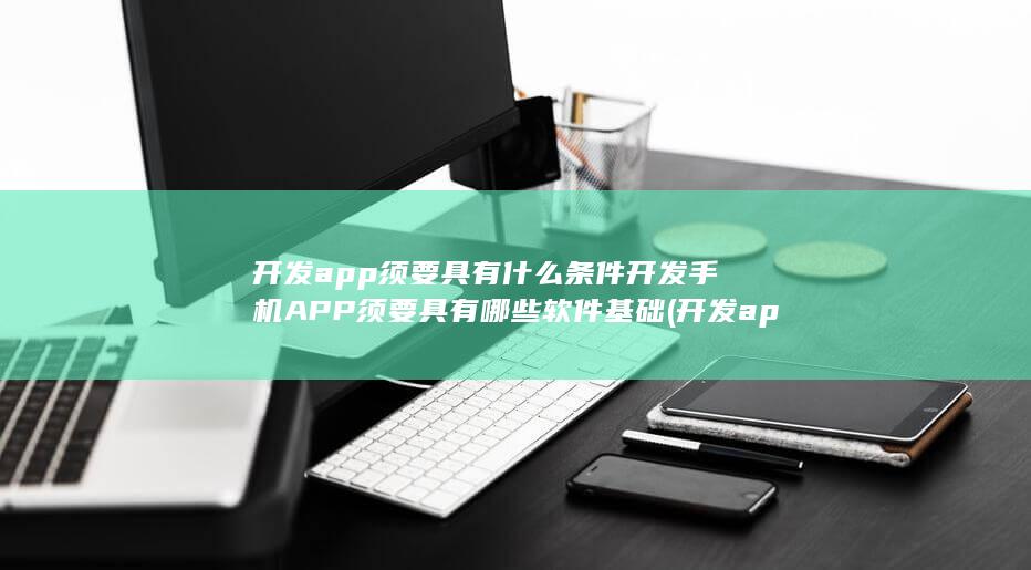 开发app须要具有什么条件