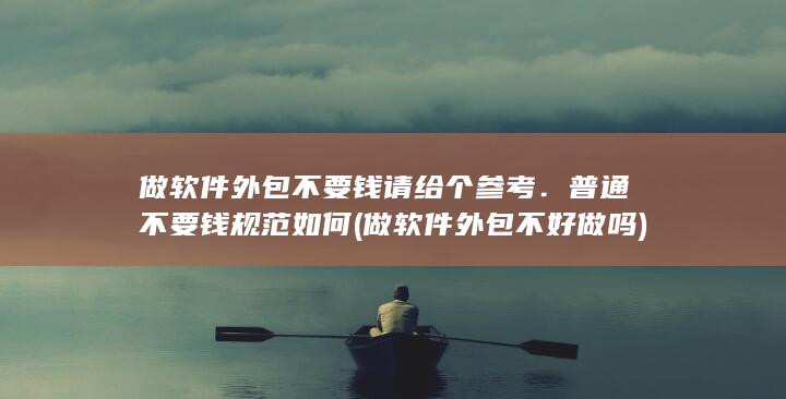 做软件外包不好做吗