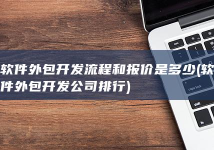 软件外包开发流程和报价是多少