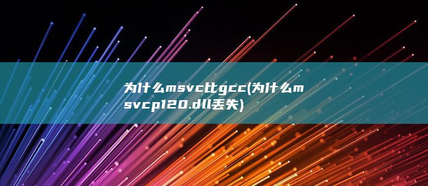 为什么msvc比gcc