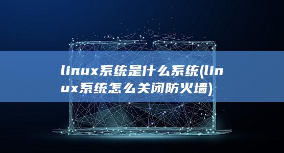 linux系统是什么系统