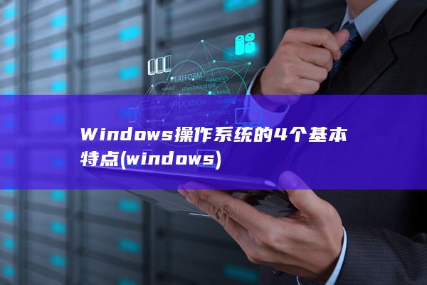 Windows操作系统的4个基本特点