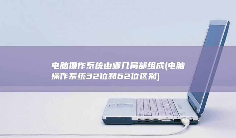 电脑操作系统由哪几局部组成