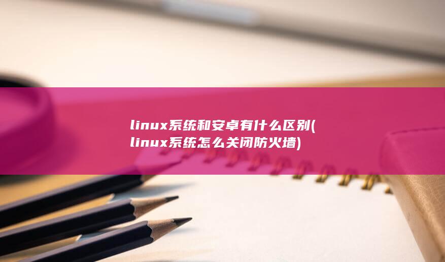 linux系统怎么关闭防火墙