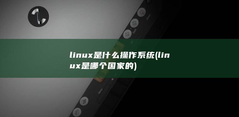 linux是什么操作系统