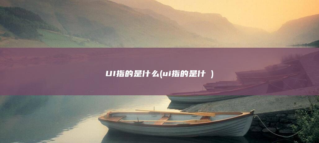 UI指的是什么