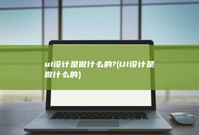 UI设计是做什么的