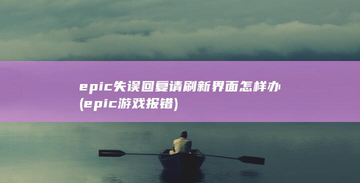 epic游戏报错