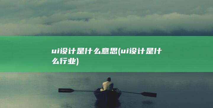 ui设计是什么意思