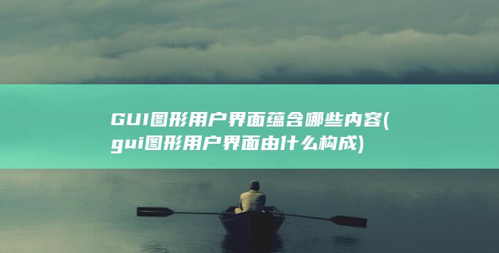 gui图形用户界面由什么构成