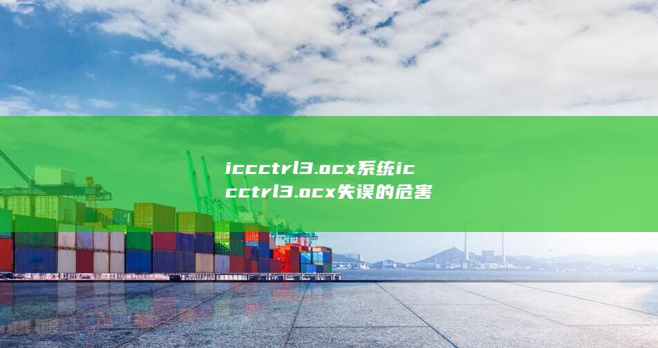 iccctrl3.ocx系统iccctrl3.ocx失误的危害