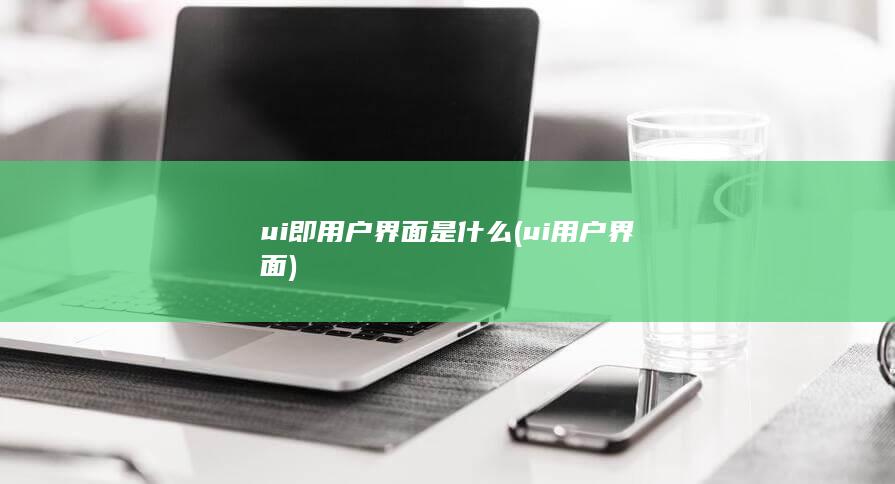 ui即用户界面是什么