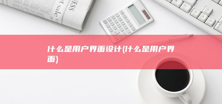 什么是用户界面设计