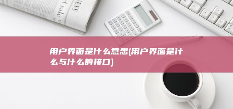 用户界面是什么意思