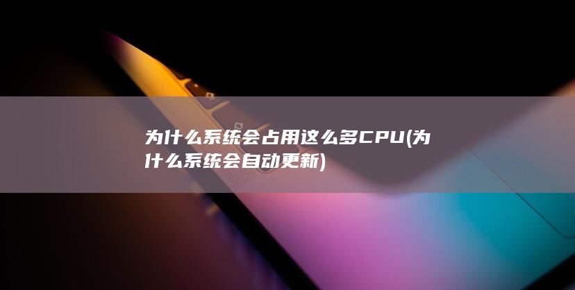 为什么系统会占用这么多CPU