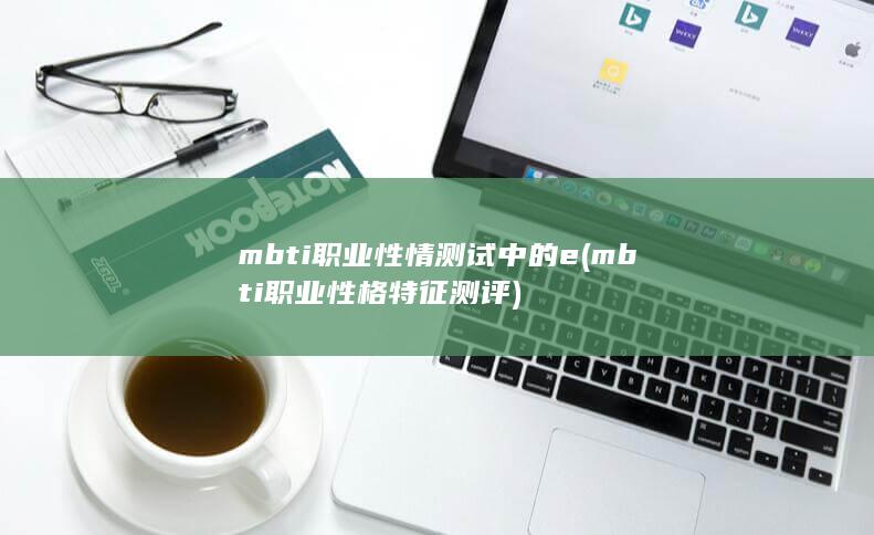 mbti职业性格特征测评