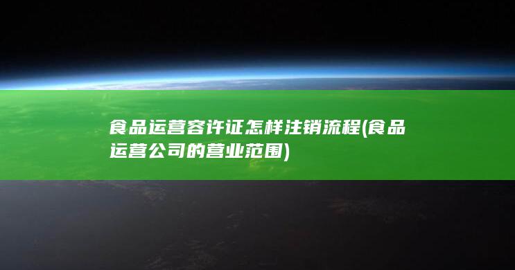 食品运营容许证怎样注销流程