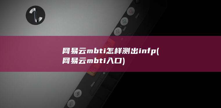 网易云mbti怎样测出infp