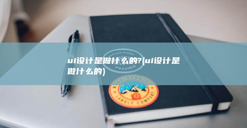 ui设计是做什么的