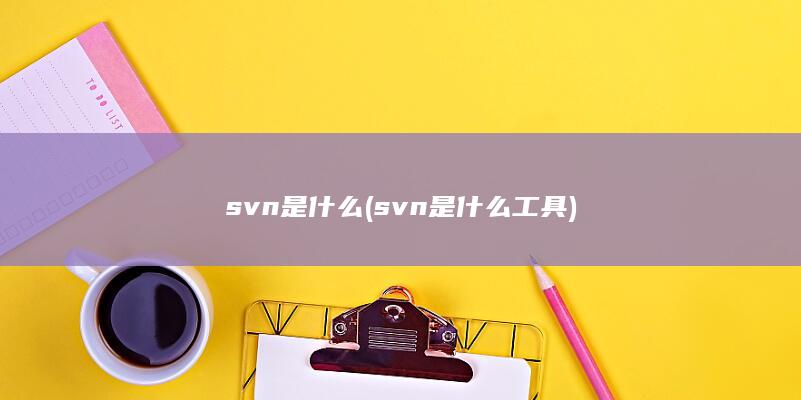 svn是什么工具