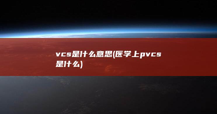 医学上pvcs是什么