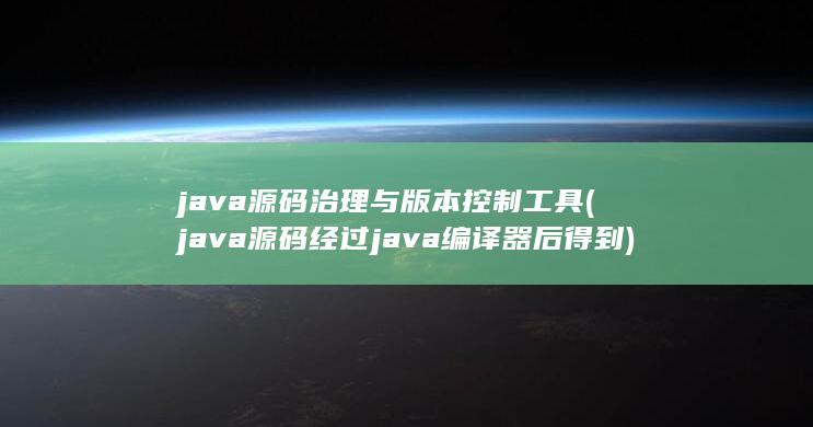 java源码经过java编译器后得到