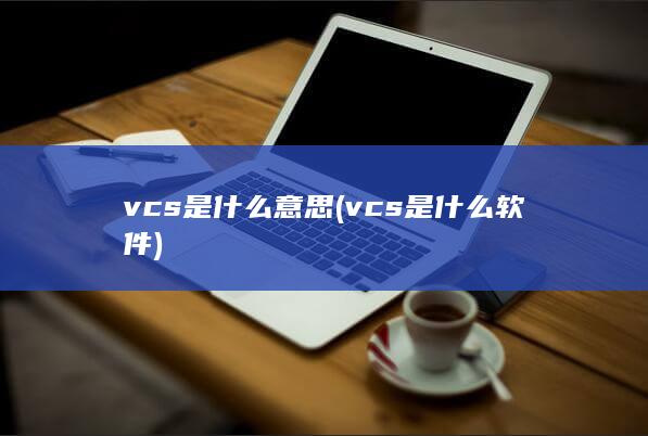 vcs是什么意思