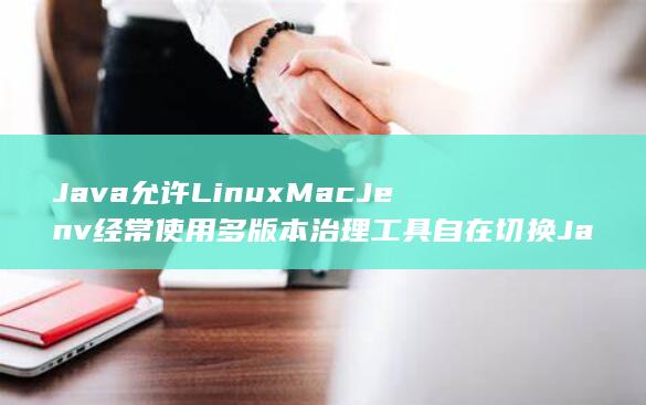 允许Linux