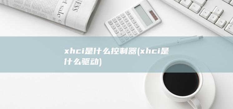 xhci是什么驱动