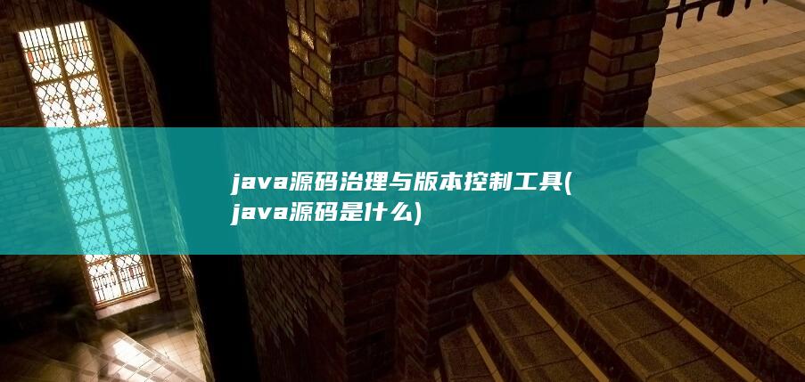 java源码是什么