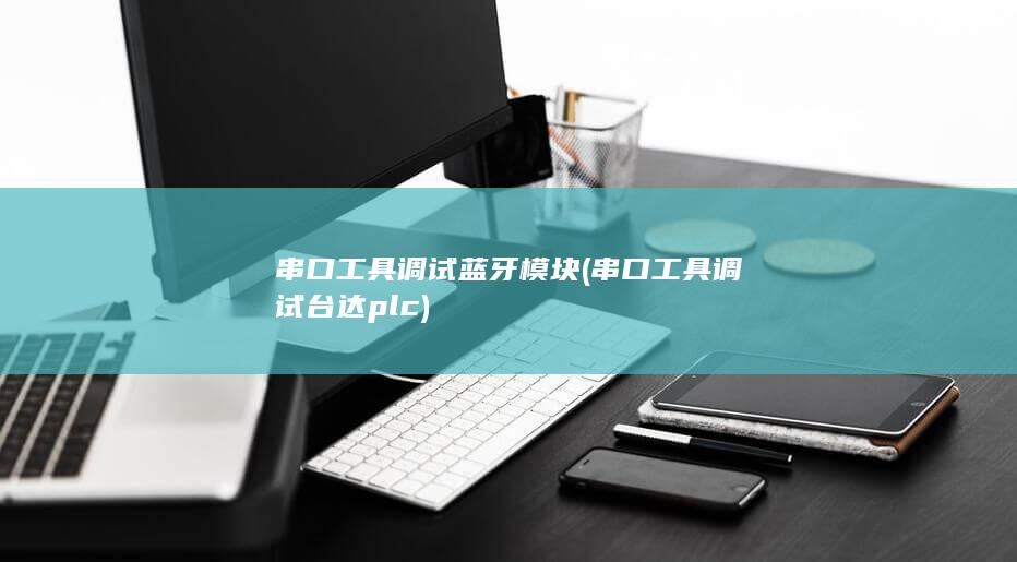 串口工具调试蓝牙模块