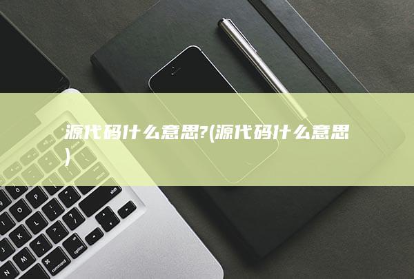 源代码什么意思