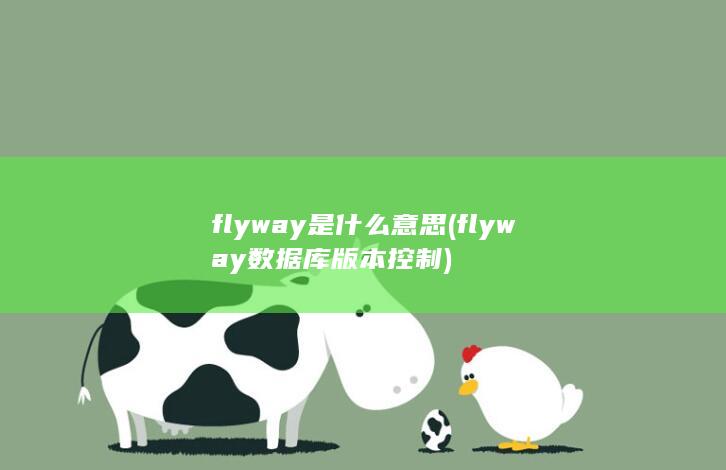 flyway数据库版本控制