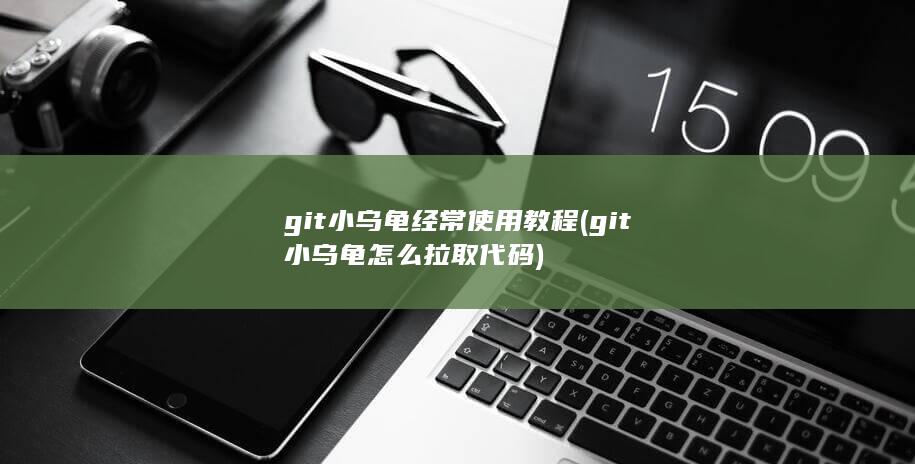 git小乌龟怎么拉取代码