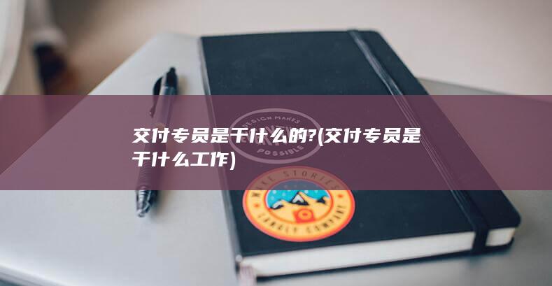 交付专员是干什么的?