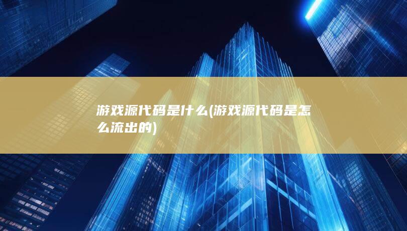 游戏源代码是怎么流出的