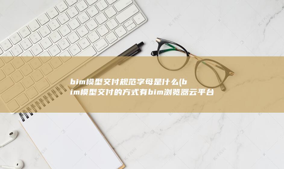 bim模型交付规范字母是什么