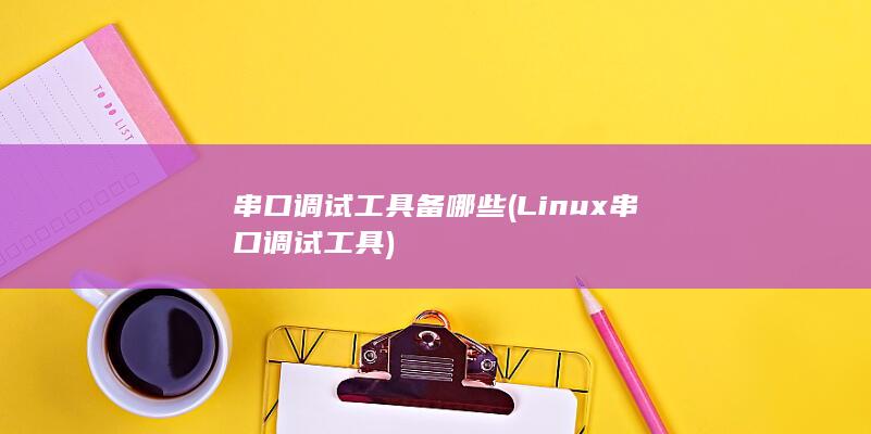 Linux串口调试工具